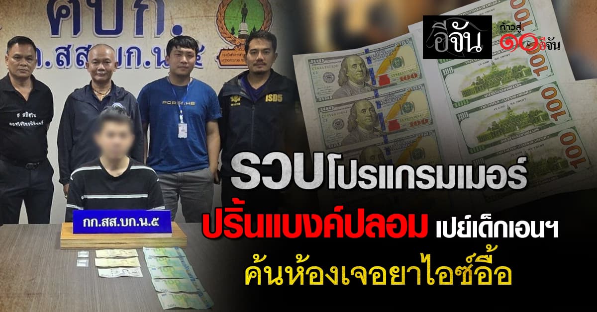 บุกรวบโปรแกรมเมอร์ ปริ้นแบงค์ปลอมเปย์เด็กเอนฯ ค้นห้องเจอยาไอซ์อื้อ