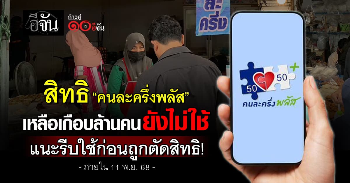 “คนละครึ่งพลัส” เหลือเกือบล้านคนยังไม่ใช้ แนะรีบใช้ก่อนถูกตัดสิทธิ!