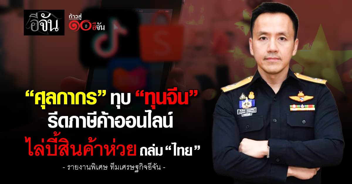 “ศุลกากร” ทุบ “ทุนจีน” รีดภาษีค้าออนไลน์ ไล่บี้สินค้าห่วยถล่ม “ไทย”