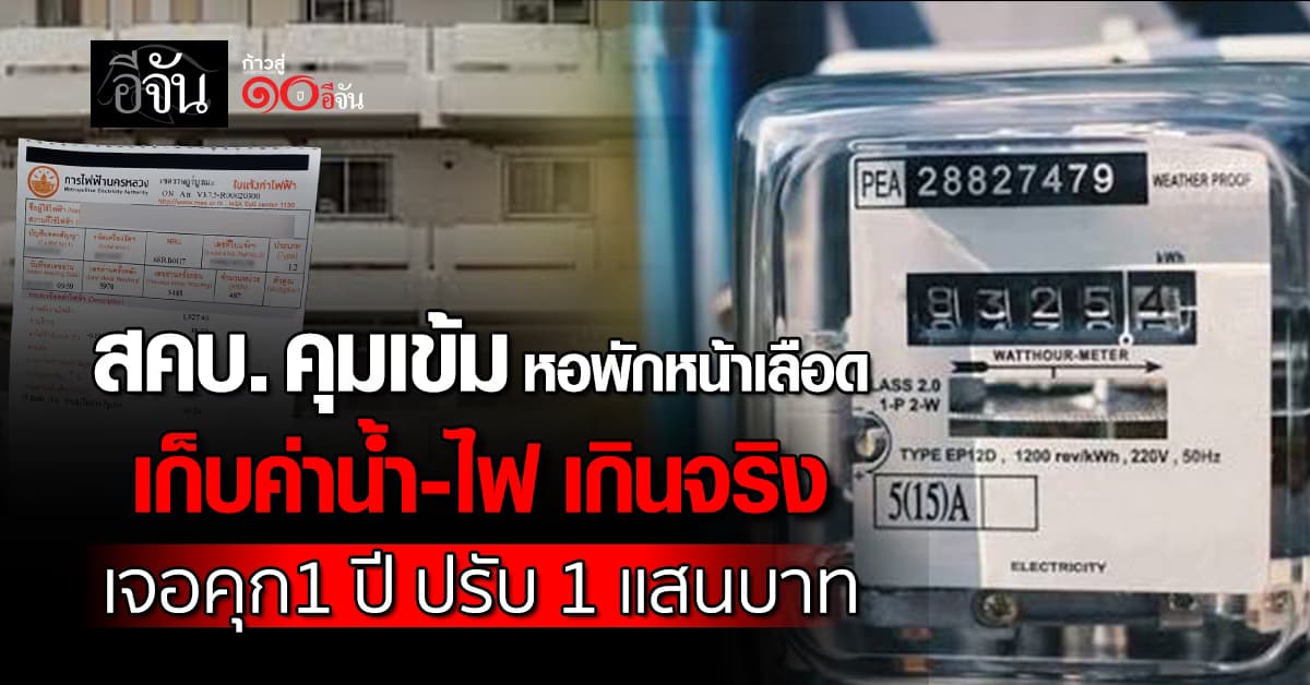 สคบ. ออกประกาศ! คุมเข้มหอพักหน้าเลือด เก็บค่าน้ำ-ไฟ เกินจริง เจอคุก 1 ปี