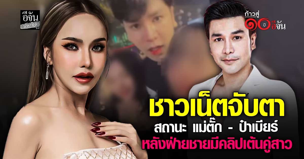 มีเรื่องให้ใส่ใจ! เกิดอะไรขึ้นกับสถานะความสัมพันธ์ แม่ตั๊ก – ป๋าเบียร์