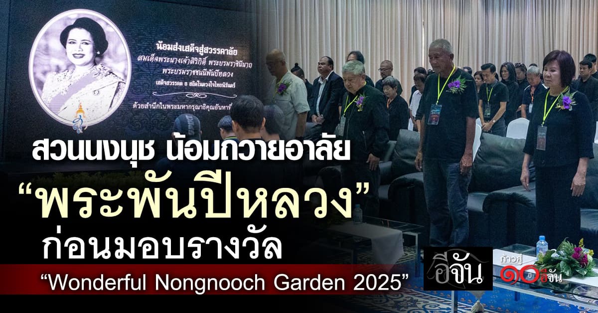 สวนนงนุช น้อมถวายอาลัย “พระพันปีหลวง” ก่อนมอบรางวัล “Wonderful Nongnooch Garden 2025” 