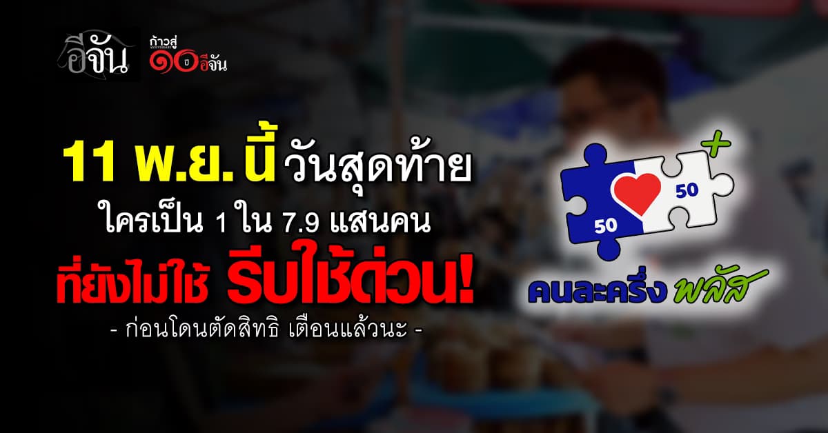 รีบใช้ด่วน ปชช. 7.9 แสนราย ที่ยังไม่ใช้สิทธิ “คนละครึ่งพลัส” ก่อนถูกตัดสิทธิ