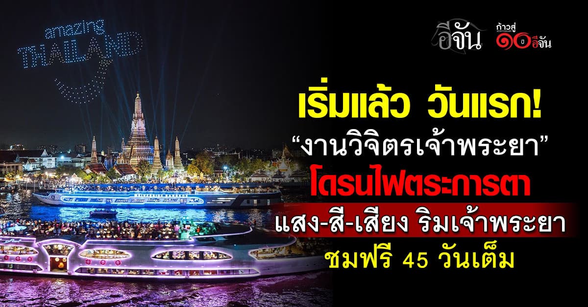 เริ่มแล้ว! “วิจิตรเจ้าพระยา” ชมโดรนไฟ การแสดง แสง สี เสียง ริมแม่น้ำเจ้าพระยา