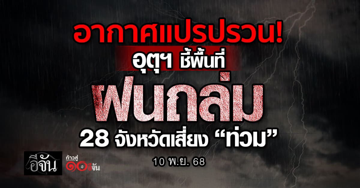 อากาศแปรปรวน! อุตุฯ ชี้พื้นที่ฝนถล่ม 28 จังหวัดเสี่ยง “ท่วม”