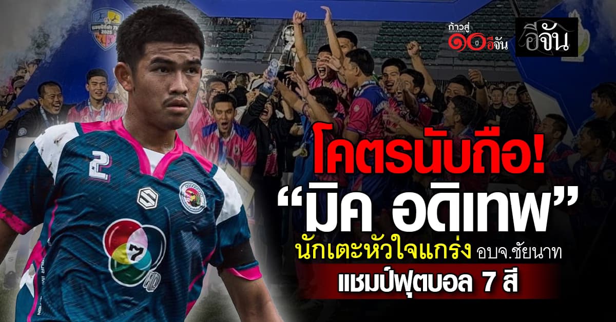 เปิดชีวิต น้องมิค นักเตะสู้ชีวิต อบจ.ชัยนาท พ่อป่วย มีแต่พี่คอยส่งเสีย