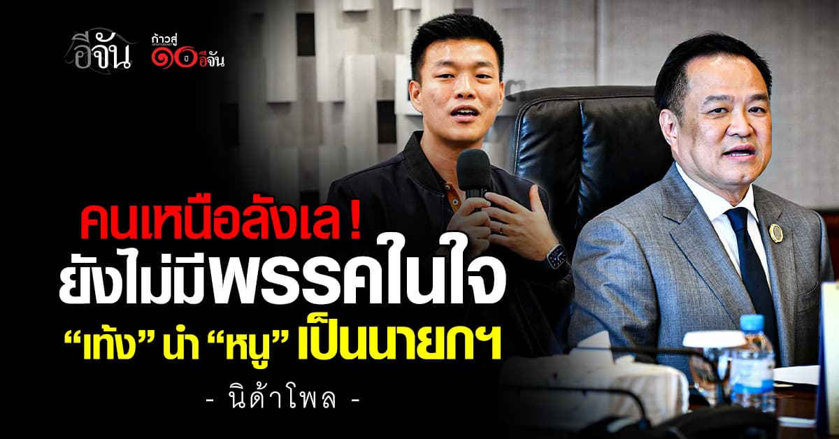 “นิด้าโพล” ชี้ คนภาคเหนือ ยังไม่มีนายกฯ – พรรคการเมืองในใจ แต่ “เท้ง” นำ “หนู”