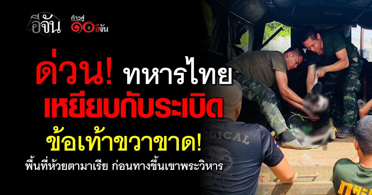 ด่วน! (10 พ.ย. 68) ทหารไทยเหยียบระเบิด 1 นาย พื้นที่ห้วยตามาเรีย จ. ศรีสะเกษ ข้อเท้าขวาขาด