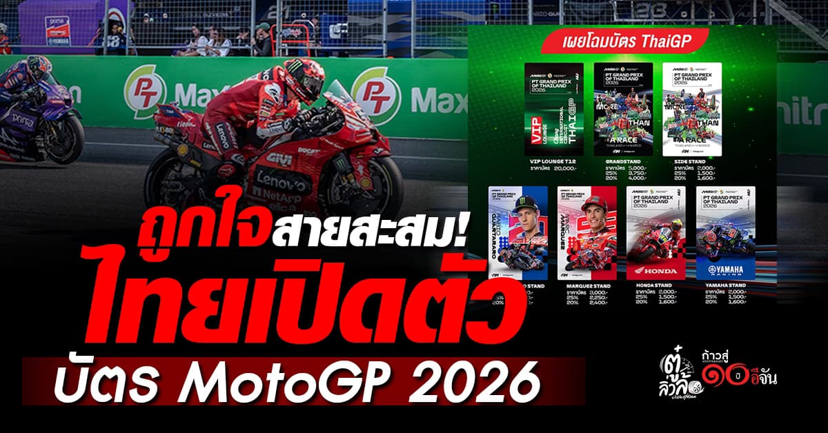 ไทยเปิดตัวคอลเลกชันบัตร MotoGP 2026 สุดลิมิเต็ด