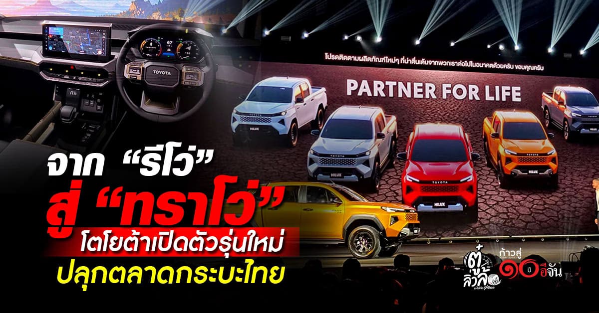 จาก Revo สู่ Travo เปิดตัว Toyota Hilux Travo ยกเครื่อง? ตลาดกระบะไทย
