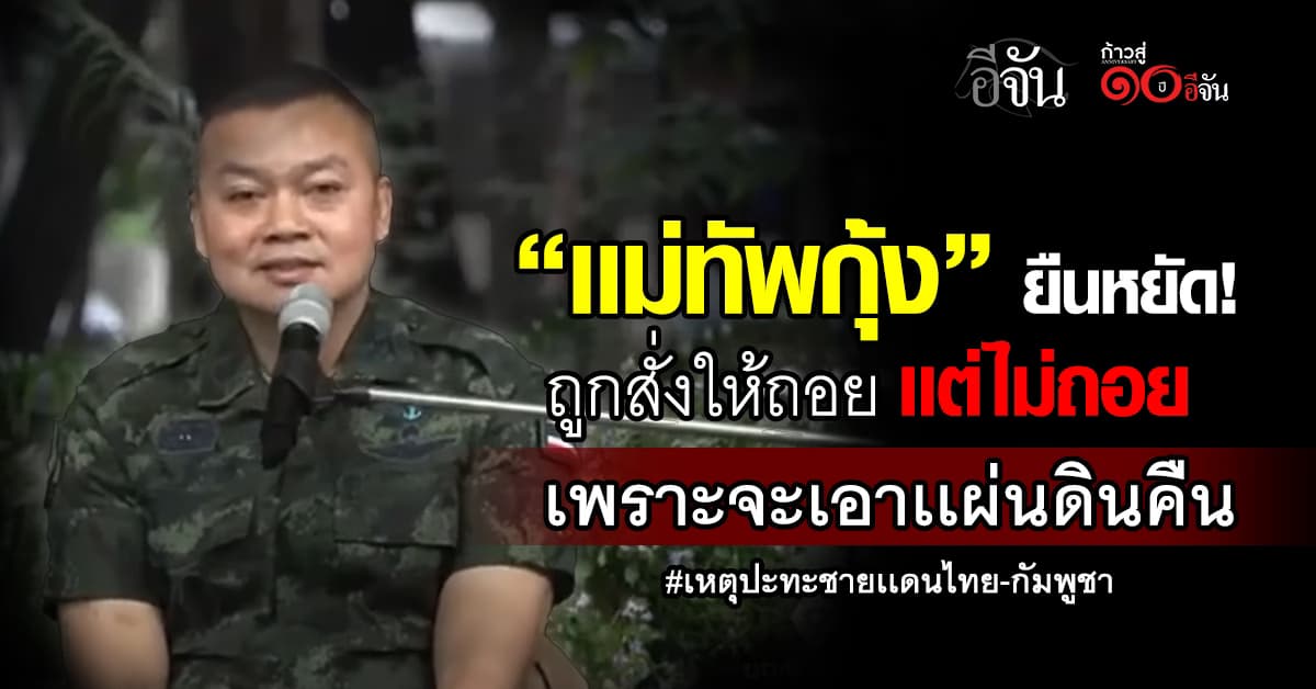 บิ๊กกุ้ง บอก ผู้ใหญ่กลัวสูญเสีย เลยสั่งให้หยุดยิงในเขตชายเเดน