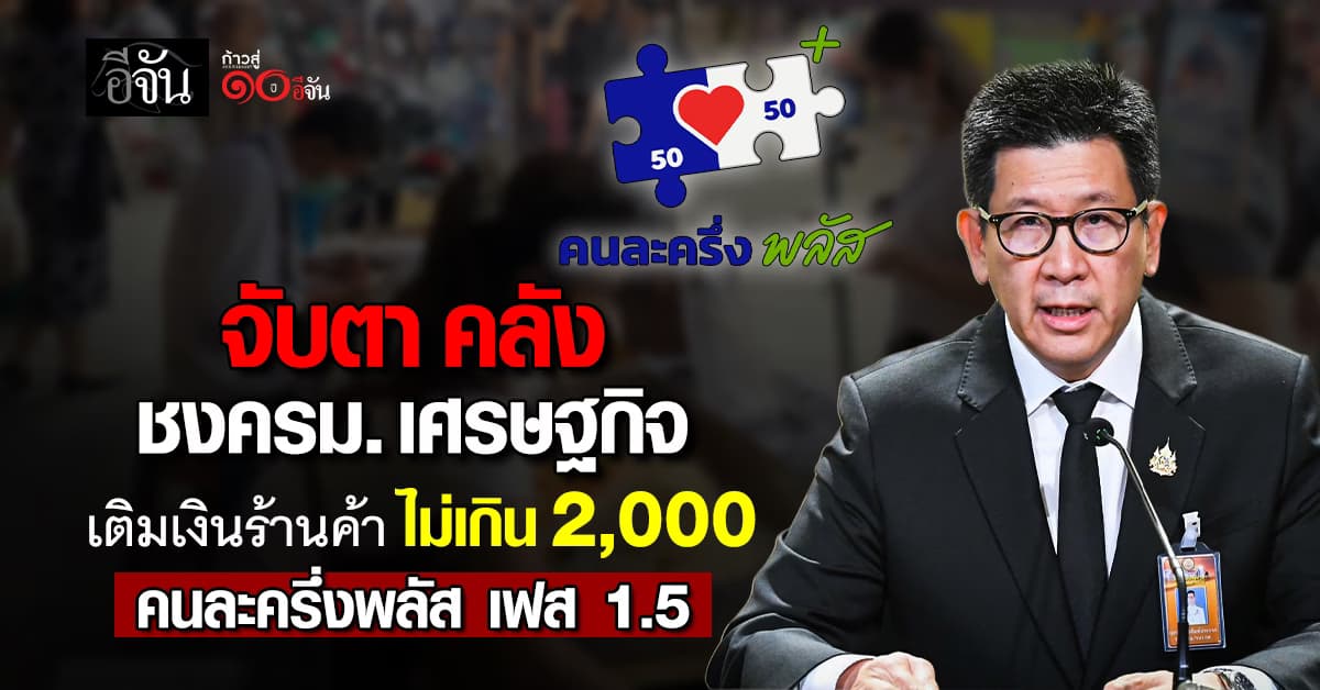 คลัง ชง ครม.เศรษฐกิจ เติมเงินร้านค้า “คนละครึ่งพลัสเฟส 1.5” เพิ่ม 10-20%