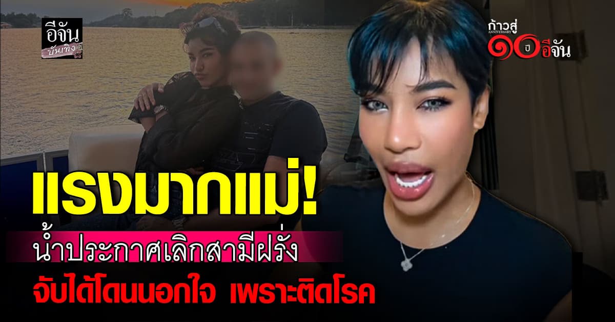 พีคมาก! น้ำ พัชรพร อ้างจับได้สามีฝรั่งนอกใจ เพราะติด โรคหนองในเทียม