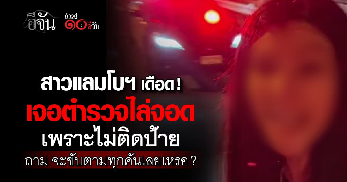 สาวแลมโบกินี่ เดือด ! เจอตำรวจไล่จอดกลางทางด่วน เจ้าตัวอ้าง แบบนี้อันตราย