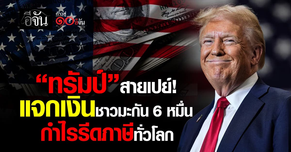 “ทรัมป์” แจกเงินชาวมะกัน 6 หมื่น จากกำไรรีดภาษีทั่วโลก