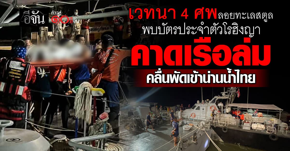 เวทนา 4 ศพลอยทะเลสตูล พบบัตรประจำตัวโรฮิงญา