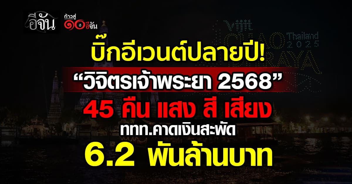 ททท. เปิดม่าน “วิจิตรเจ้าพระยา” ส่องประกาย 45 คืนเต็ม ริมสองฝั่งเจ้าพระยา คาดเงินสะพัดกว่า 6.2 พันล้านบาท