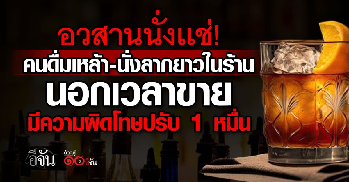 พรบ. ประกาศกฎใหม่ สายดื่มเหล้า-นั่งลากยาวในร้าน นอกเวลาขาย อาจมีโทษ 