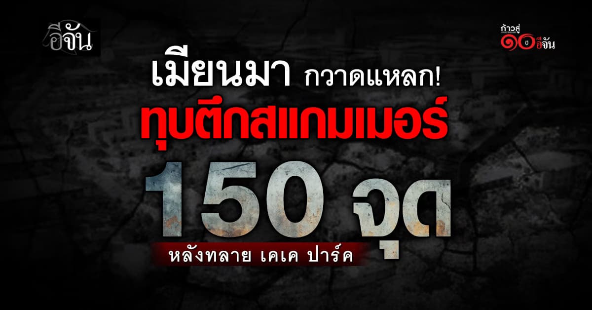 เมียนมา สั่งทุบตึกสแกมเมอร์ 150 จุด หลังทลายรัง “เคเค ปาร์ค”