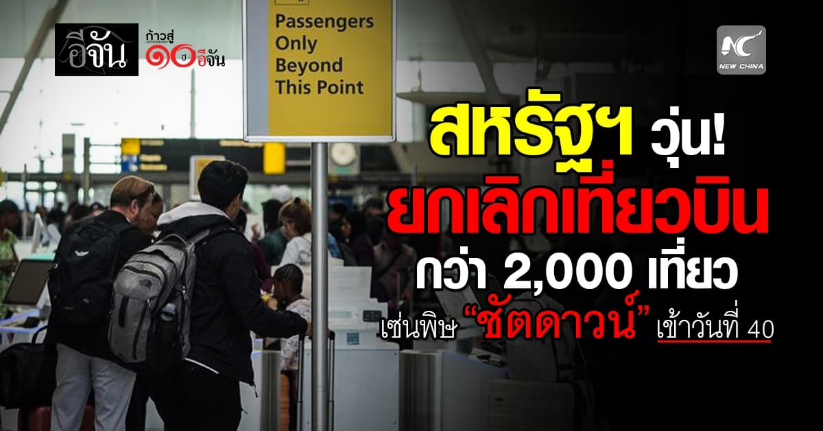 สหรัฐฯ วุ่น! ยกเลิกเที่ยวบินกว่า 2,000 เที่ยว เซ่นพิษ “ชัตดาวน์” เข้าวันที่ 40 