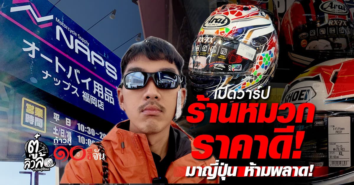 เปิดวาร์ปร้านหมวกกันน็อคตัวท็อปที่ญี่ปุ่น! ถูกกว่าไทยเป็นหมื่น