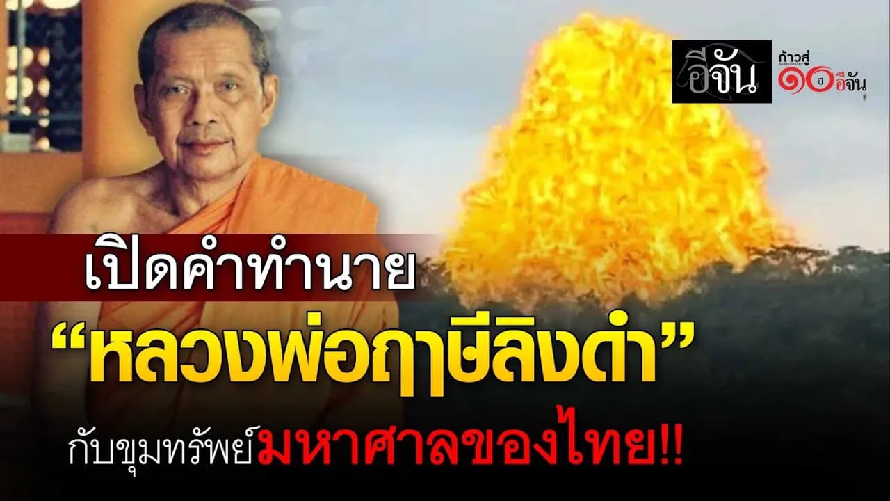 🎬 คำทำนาย หลวงพ่อฤาษีลิงดำ ขุมทรัพย์มหาศาลของไทย… อยู่ที่กาญจนบุรีจริงหรือ?