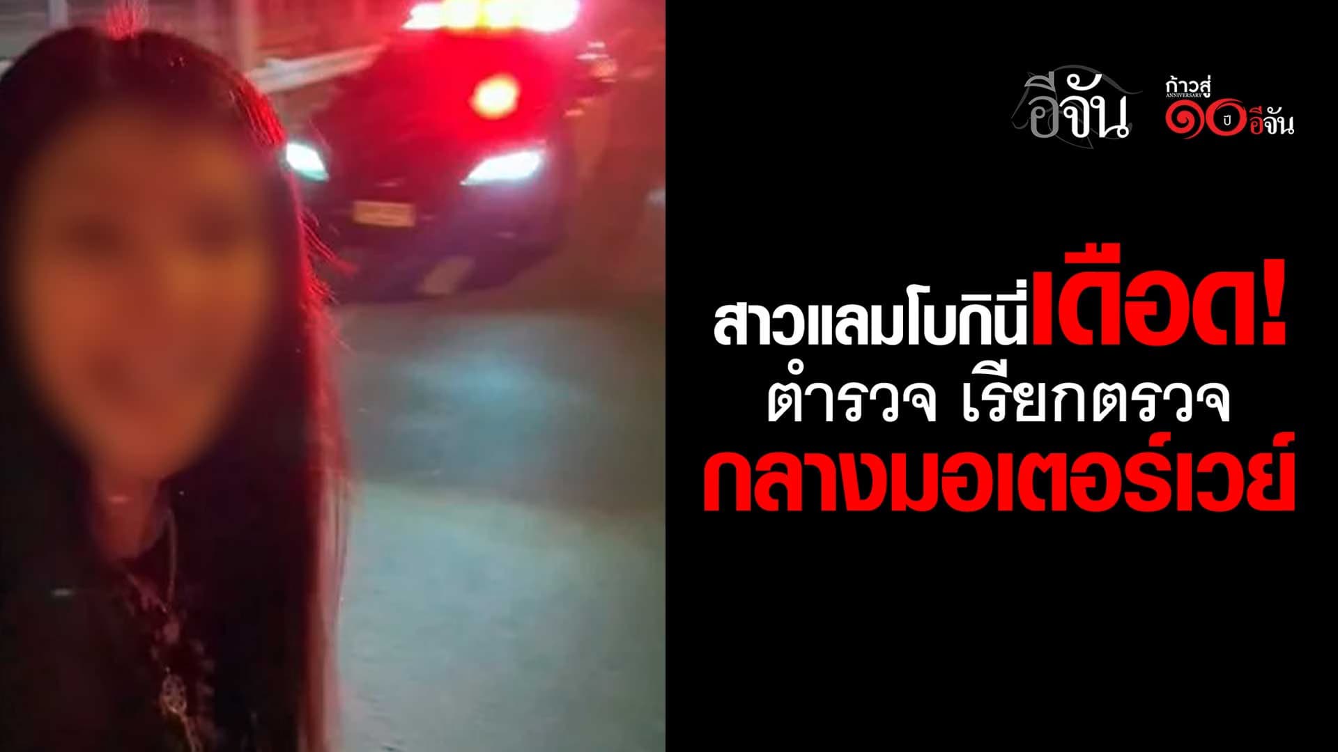 🎬 สาวแลมโบกินี่เดือด ! ตำรวจ เรียกตรวจ กลางมอเตอร์เวย์