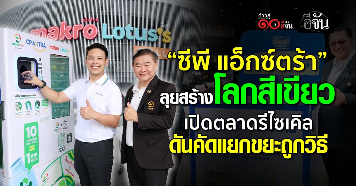 “ซีพี แอ็กซ์ตร้า” ผนึก “เวสท์บาย” ลุยสร้างโลกสีเขียว เปิดตลาดนัดรีไซเคิล ส่งเสริมแยกขยะถูกวิธี