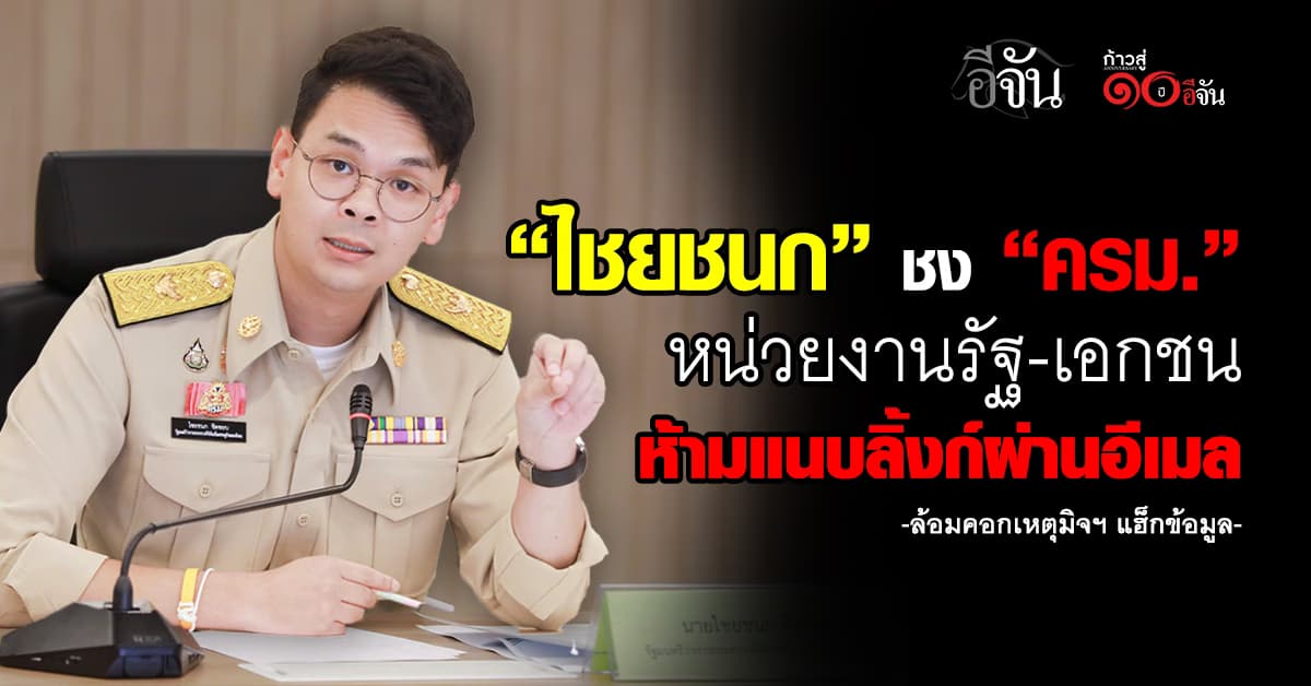 ไชยชนก ชง ครม. หน่วยงานรัฐ-เอกชน ห้ามแนบลิงก์ผ่านอีเมล