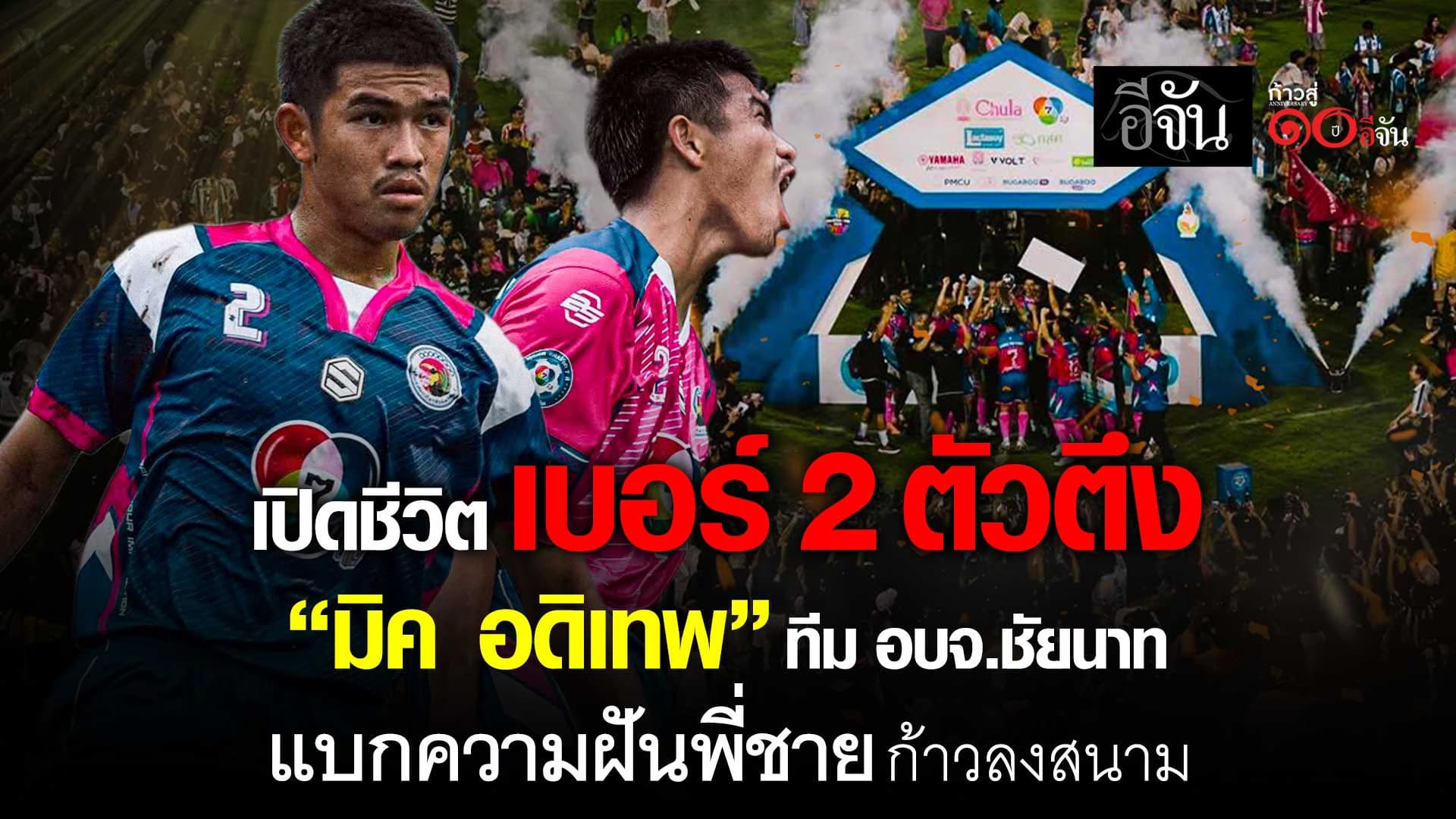 🎬 ชีวิตนักสู้! เปิดชีวิต เบอร์ 2 ตัวตึง “มิค อดิเทพ”