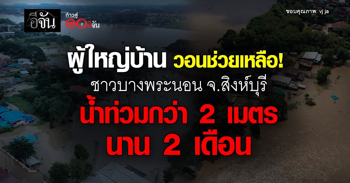 ผู้ใหญ่บ้าน วอนช่วยเหลือ! ชาวบางพระนอน จ.สิงห์บุรี น้ำท่วมกว่า 2 เมตร นาน 2 เดือน