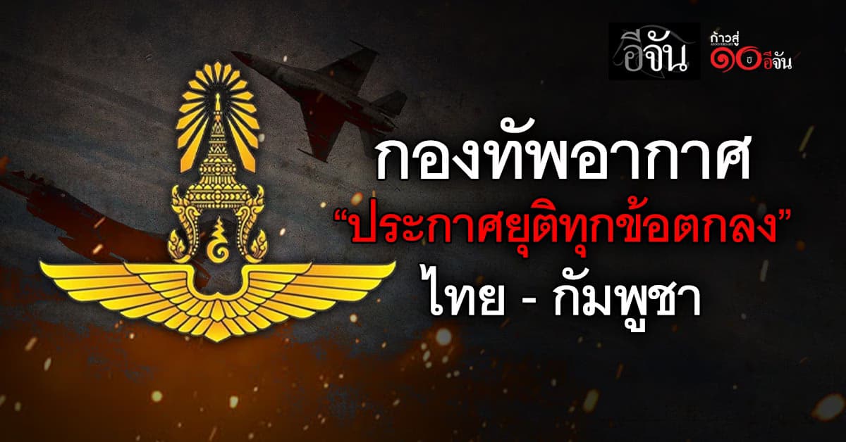 กองทัพอากาศ ยืนยัน ยุติทุกข้อตกลง ไทย- กัมพูชา เหตุทหารไทยเหยียบระเบิด เสียขาคนที่ 7
