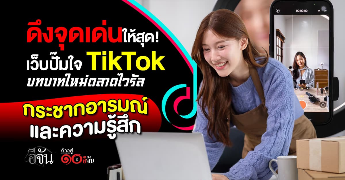  เว็บปั๊มใจ TikTok บทบาทใหม่ตลาดไวรัล เพิ่มจุดเด่นดึงคนเข้าคอนเทนต์  