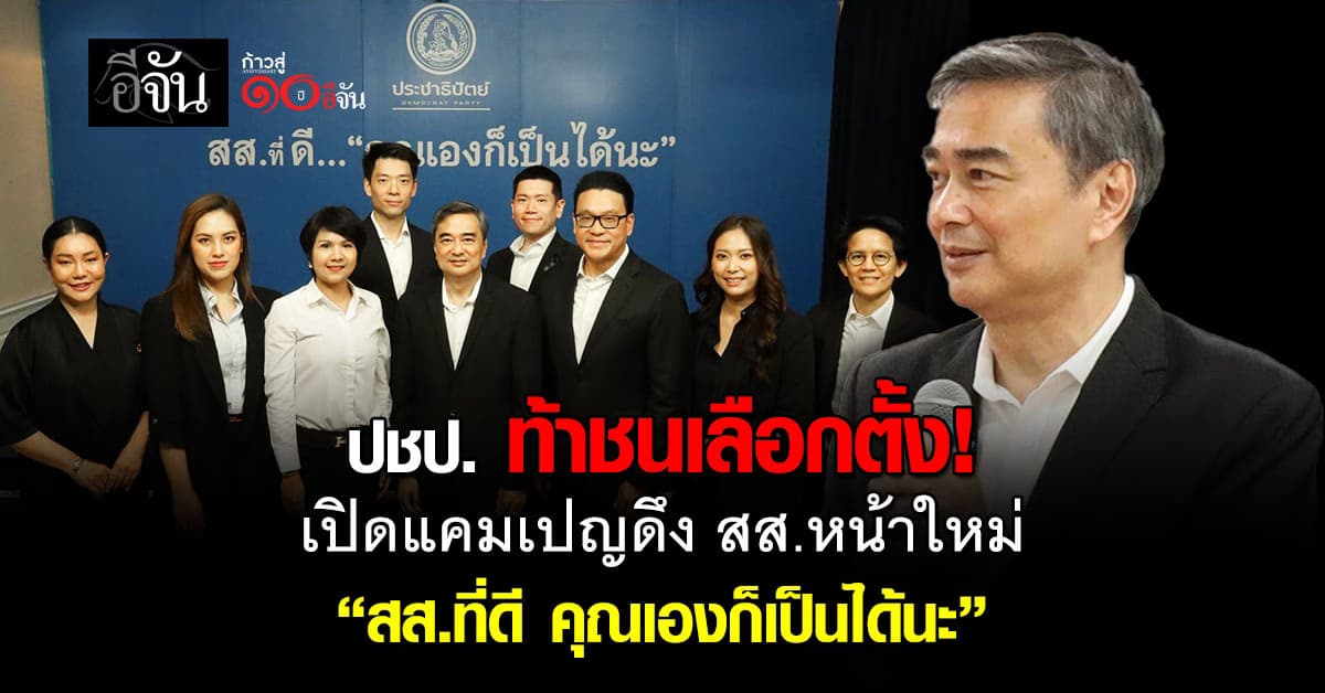 ประชาธิปัตย์ เปิดแคมเปญดึง สส. หน้าใหม่ “สส.ที่ดี คุณเองก็เป็นได้นะ”