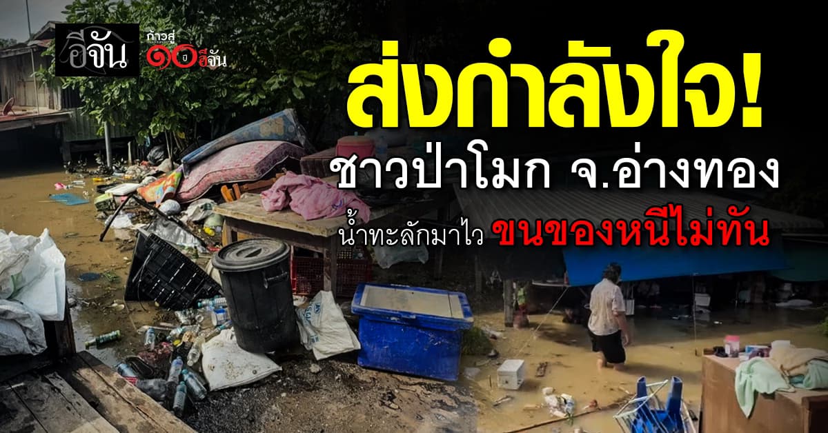 ส่งกำลังใจ! ชาวป่าโมก จ.อ่างทอง น้ำทะลักมาไว ขนของหนีไม่ทัน 