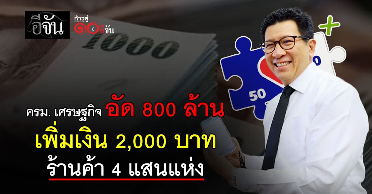 ครม. เศรษฐกิจ อัด 800 ล้าน เพิ่มเงิน 2,000 บาท ให้ร้านค้า “คนละครึ่งพลัส”  4 แสนแห่ง