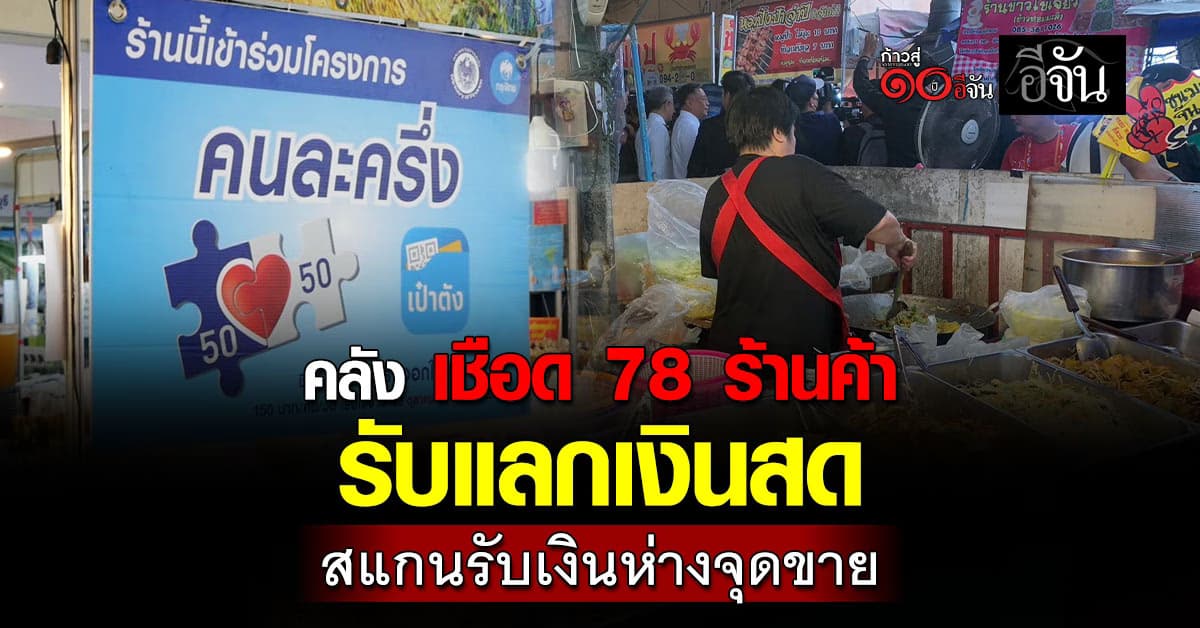 คลัง เชือด 78 ร้านค้า รับแลกเงินสดและสแกนรับเงินห่างจุดขาย