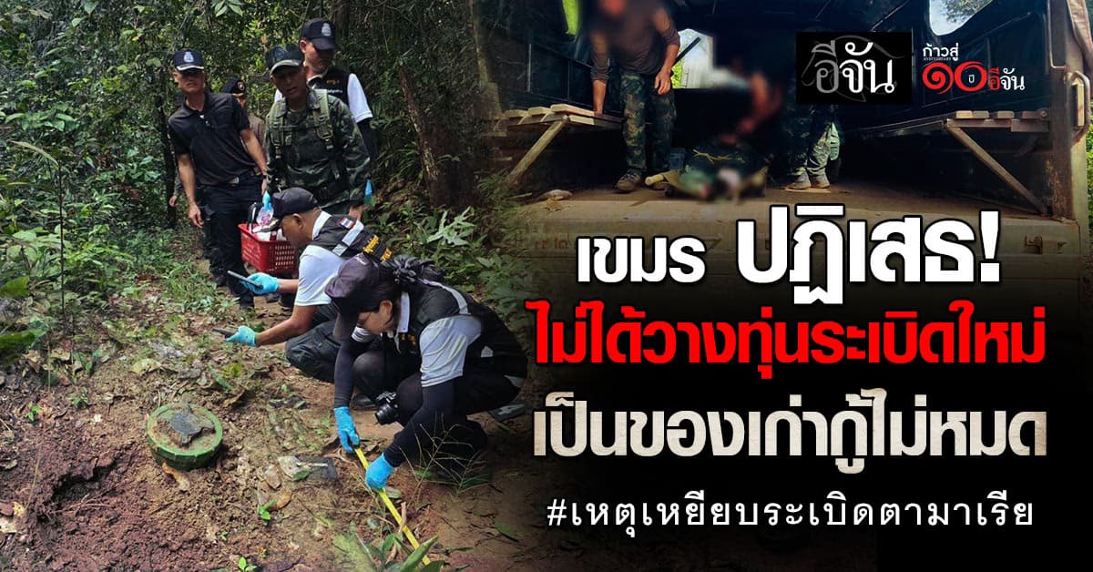 เขมร โต้ ไทย เหตุทหารไทยเหยียบระเบิด เป็นทุ่นระเบิดเก่า ปัดวางของใหม่