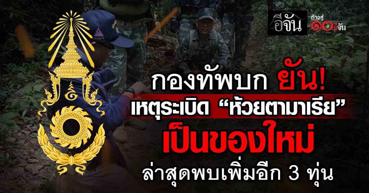 กองทัพบก ยัน! เหตุระเบิด “ห้วยตามาเรีย” เป็นการลักลอบวางทุ่นระเบิดใหม่