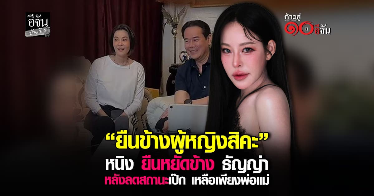 หนิง ปณิตา อัปเดตสถานการณ์ หลัง ธัญญ่า ธัญญาเรศ ประกาศลดสถานะ เป๊ก สัณณ์ชัย