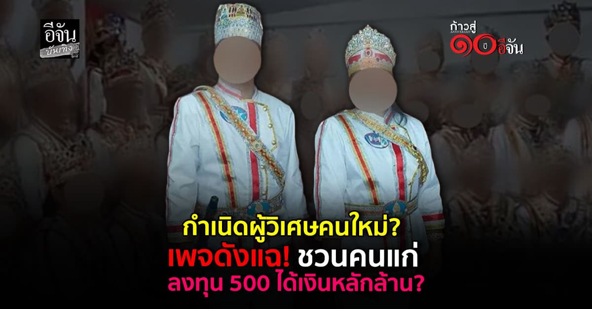 เอาแล้ว! เพจดัง แฉ กำเนิดผู้วิเศษรายใหม่ ลงทุนแค่ 500 ได้คืนเป็นล้าน
