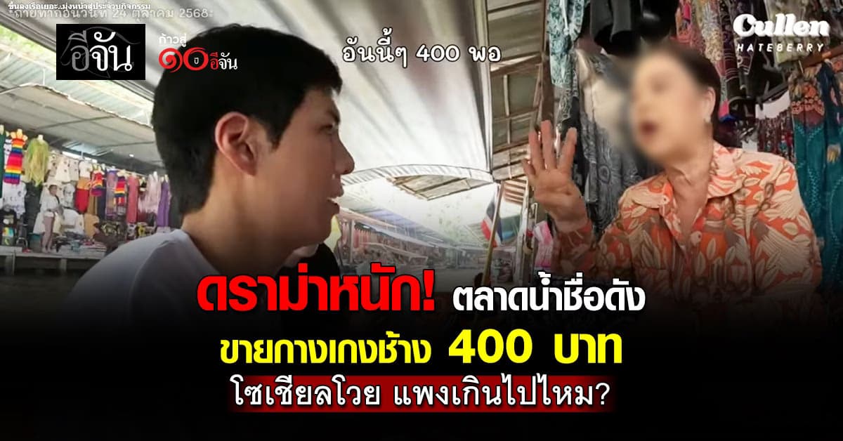 ดราม่าระอุ! ตลาดน้ำชื่อดัง ขายกางเกงช้าง ตัวละ 400 บาท ชาวเน็ตโวย แพงเกินไปไหม?