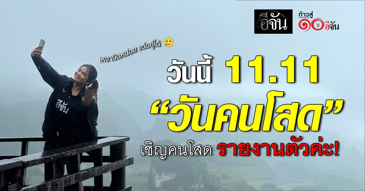 11 เดือน 11 ที่ไม่ใช่แค่วันช็อป แต่ยังเป็น “วันคนโสด” โอกาสสังสรรค์ฮีลใจ ของคนไร้คู่