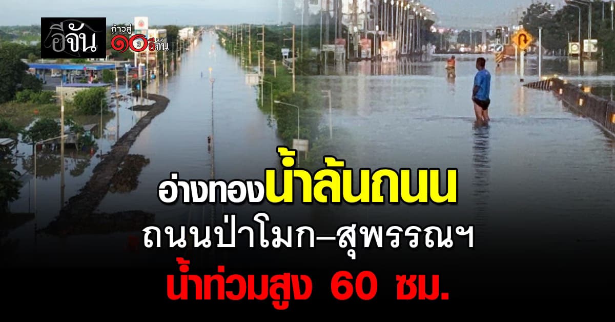 อ่างทอง ยังวิกฤต ปิดถนนป่าโมก–สุพรรณบุรี น้ำท่วมสูง 60 ซม.