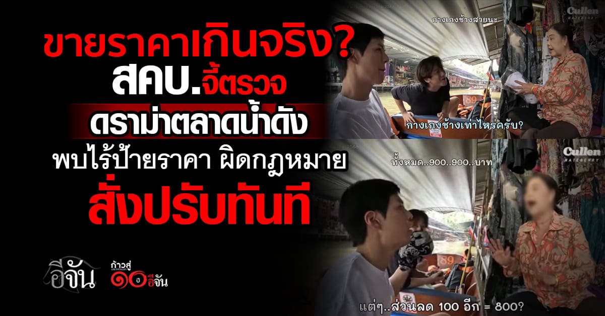 สคบ.บุกตรวจตลาดน้ำชื่อดัง หลังดราม่าขายกางเกงช้างแพงเกินจริง?