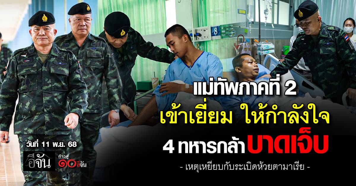 แม่ทัพภาค 2 เข้าเยี่ยม 4 ทหารกล้าบาดเจ็บ เหตุเหยียบกับระเบิดห้วยตามาเรีย