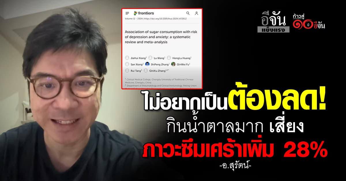 อารมณ์เปลี่ยน!  หมอ เตือน กินน้ำตาลมากเสี่ยง ภาวะซึมเศร้าเพิ่ม 28% 