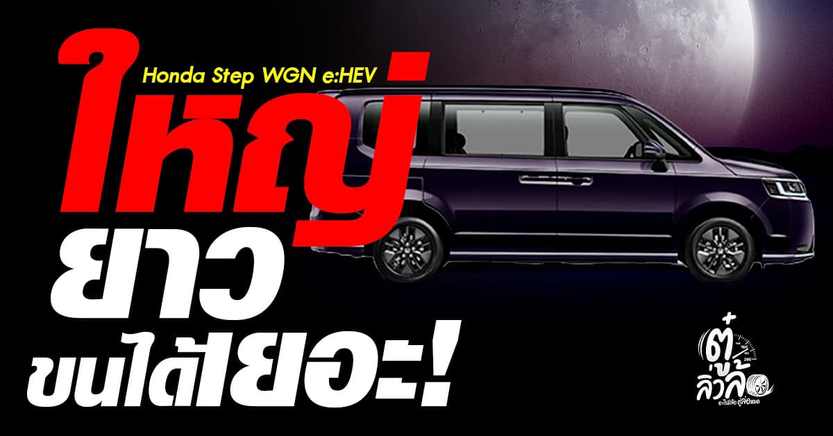 ฮอนด้า STEP WGN e:HEV จ่อเปิดตัวในไทย! ใหญ่ขึ้นนั่งสบายขนได้เยอะกว่าเดิม
