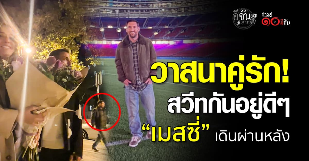 คู่รักสเปนสวีทอยู่ดี ๆ “เมสซี่” เดินผ่านหลัง ทำแทบอึ้ง!