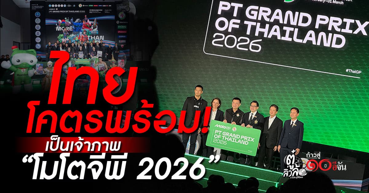 ไทยพร้อมสุด! เป็นเจ้าภาพ “โมโตจีพี 2026” สนามเปิดฤดูกาลโลก